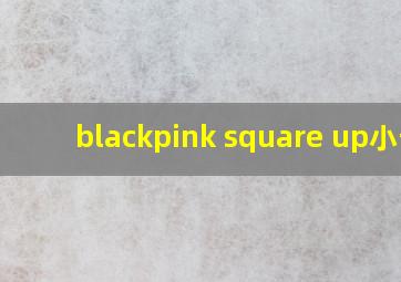 blackpink square up小卡